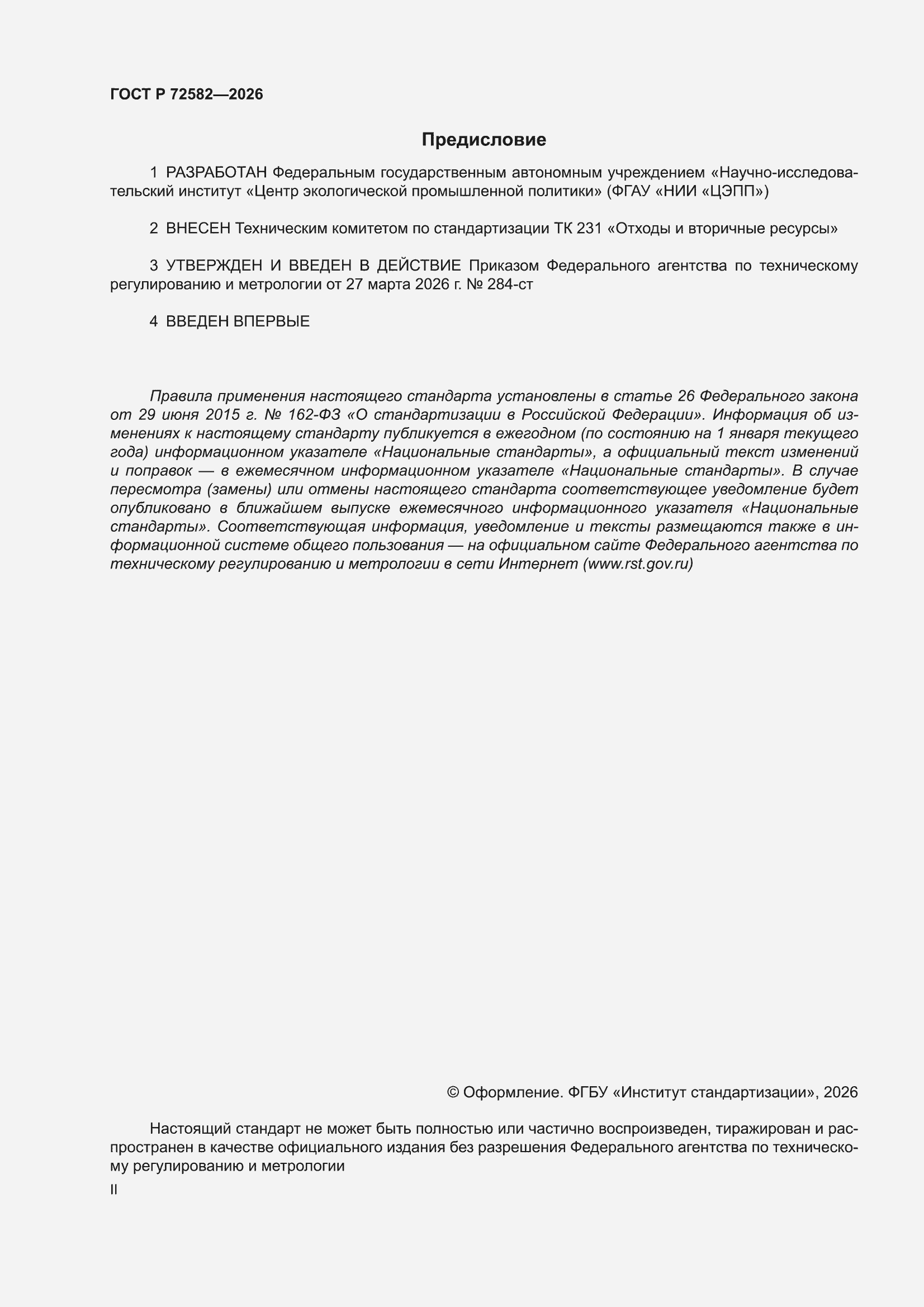 ���� � 72582-2026. �������� 2