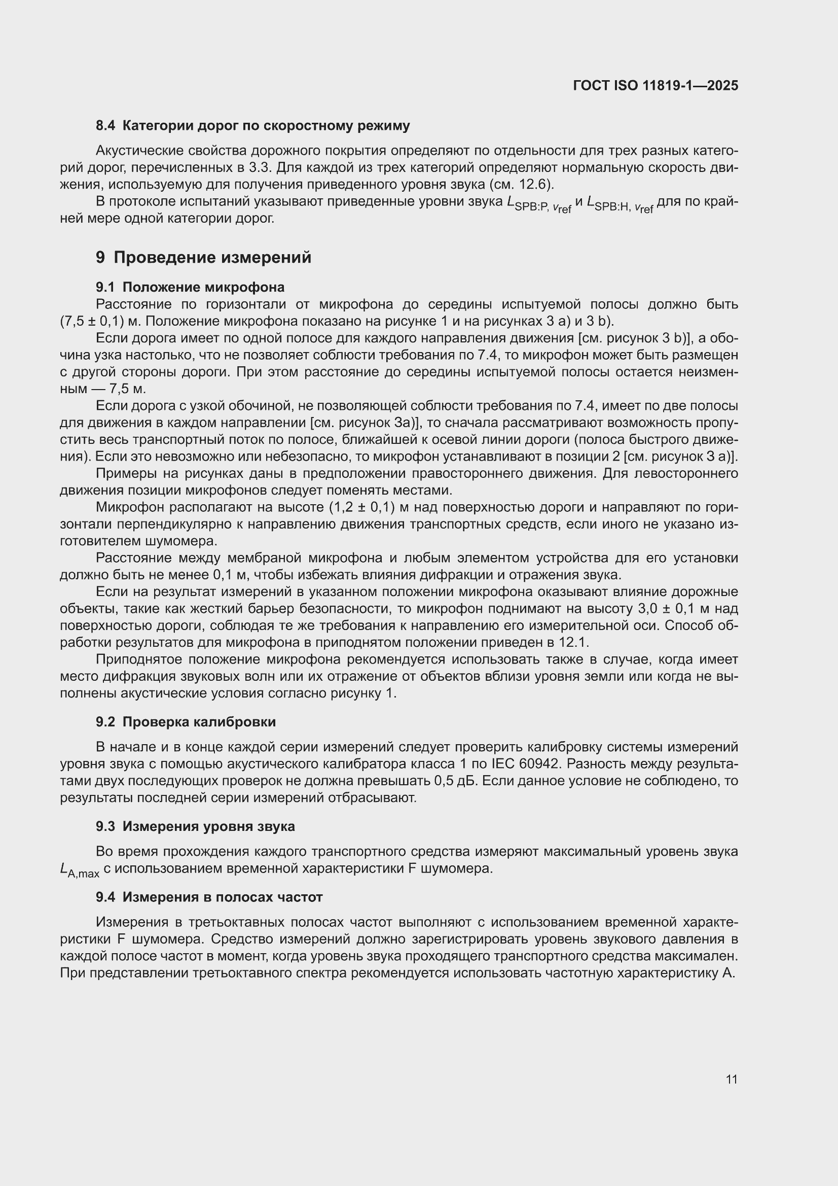 ���� ISO 11819-1-2025. �������� 17