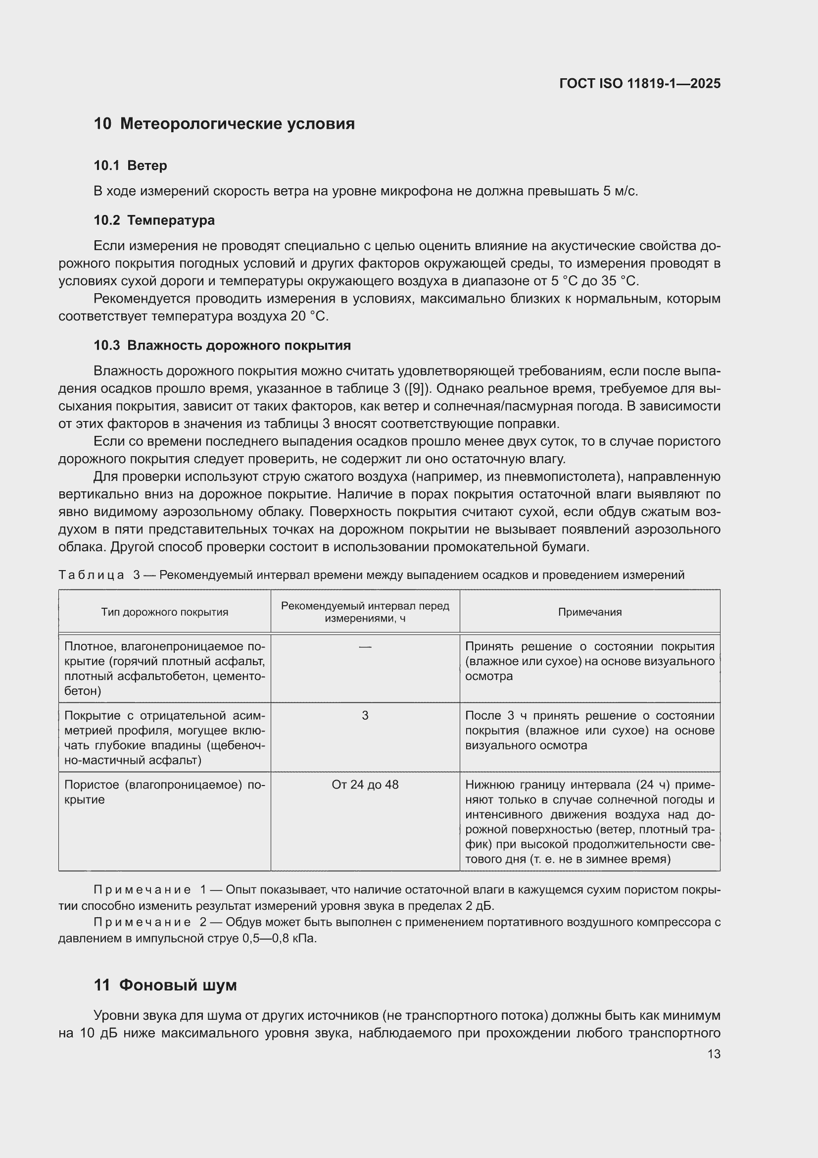 ���� ISO 11819-1-2025. �������� 19