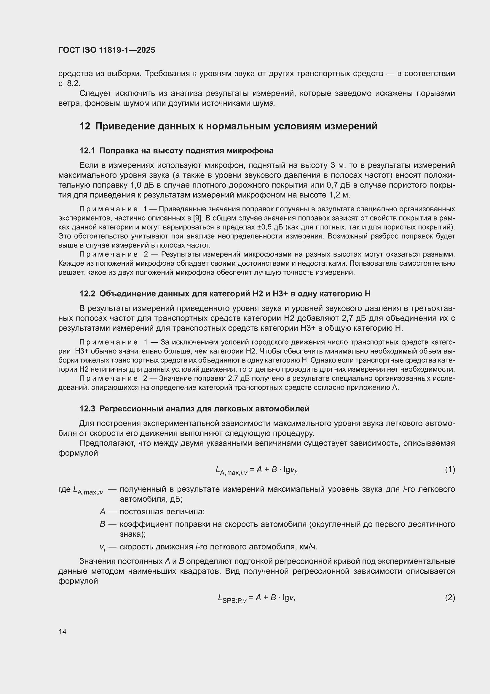 ���� ISO 11819-1-2025. �������� 20