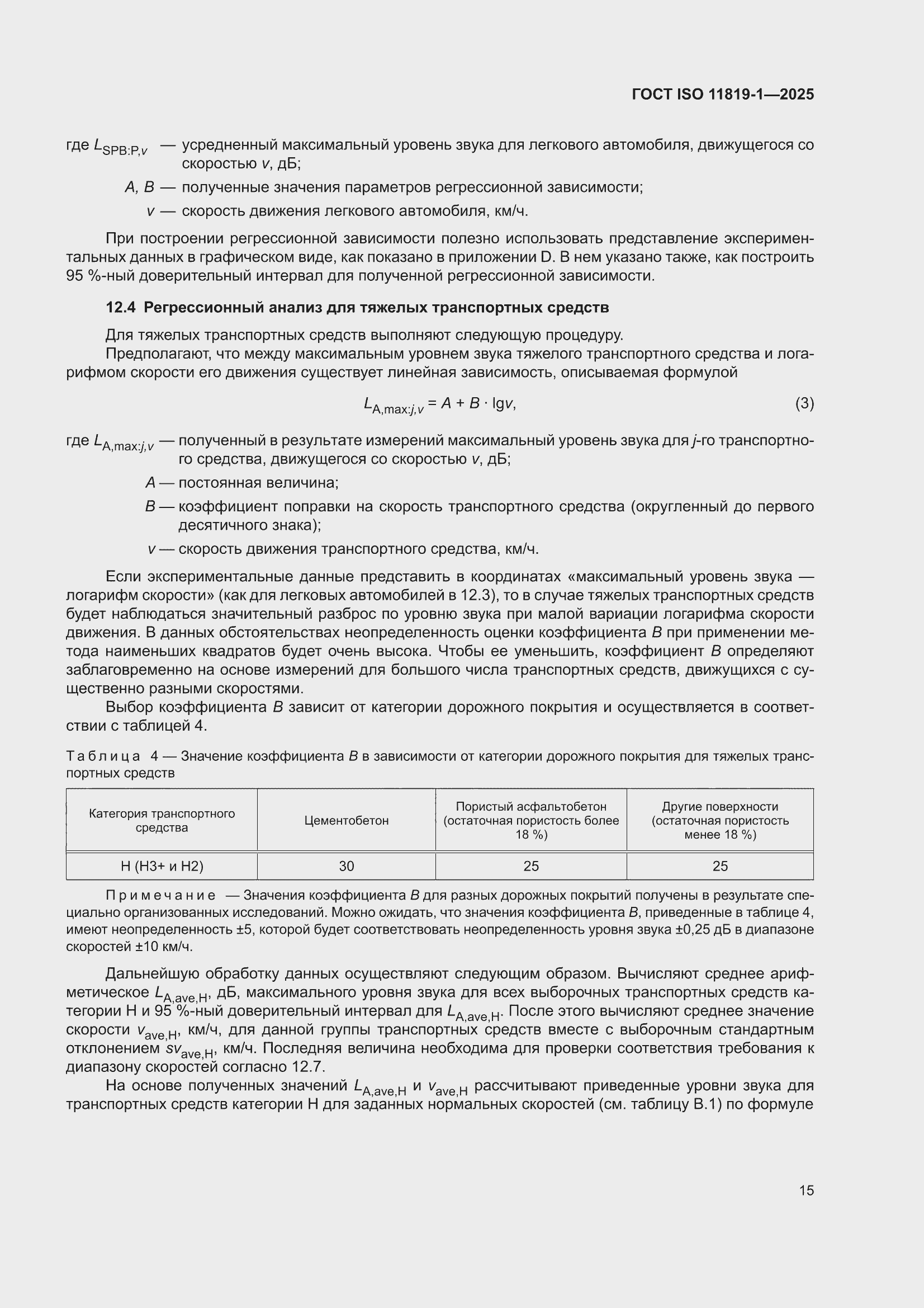 ���� ISO 11819-1-2025. �������� 21
