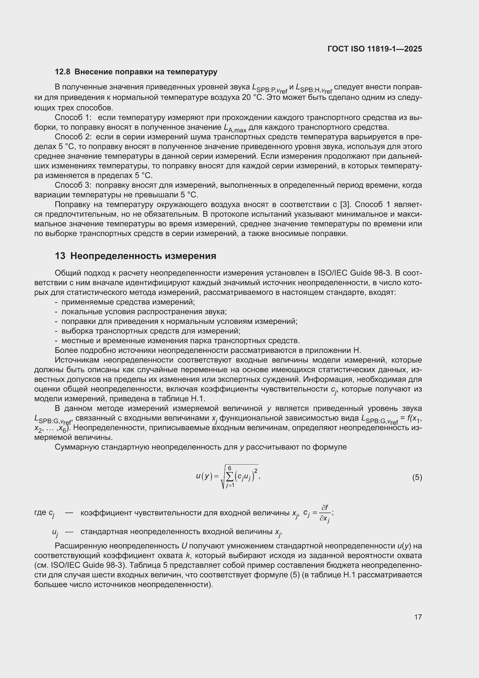 ���� ISO 11819-1-2025. �������� 23