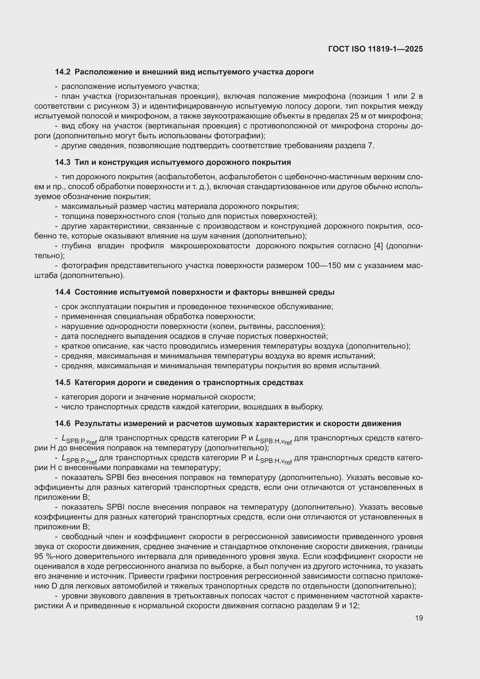���� ISO 11819-1-2025. �������� 25