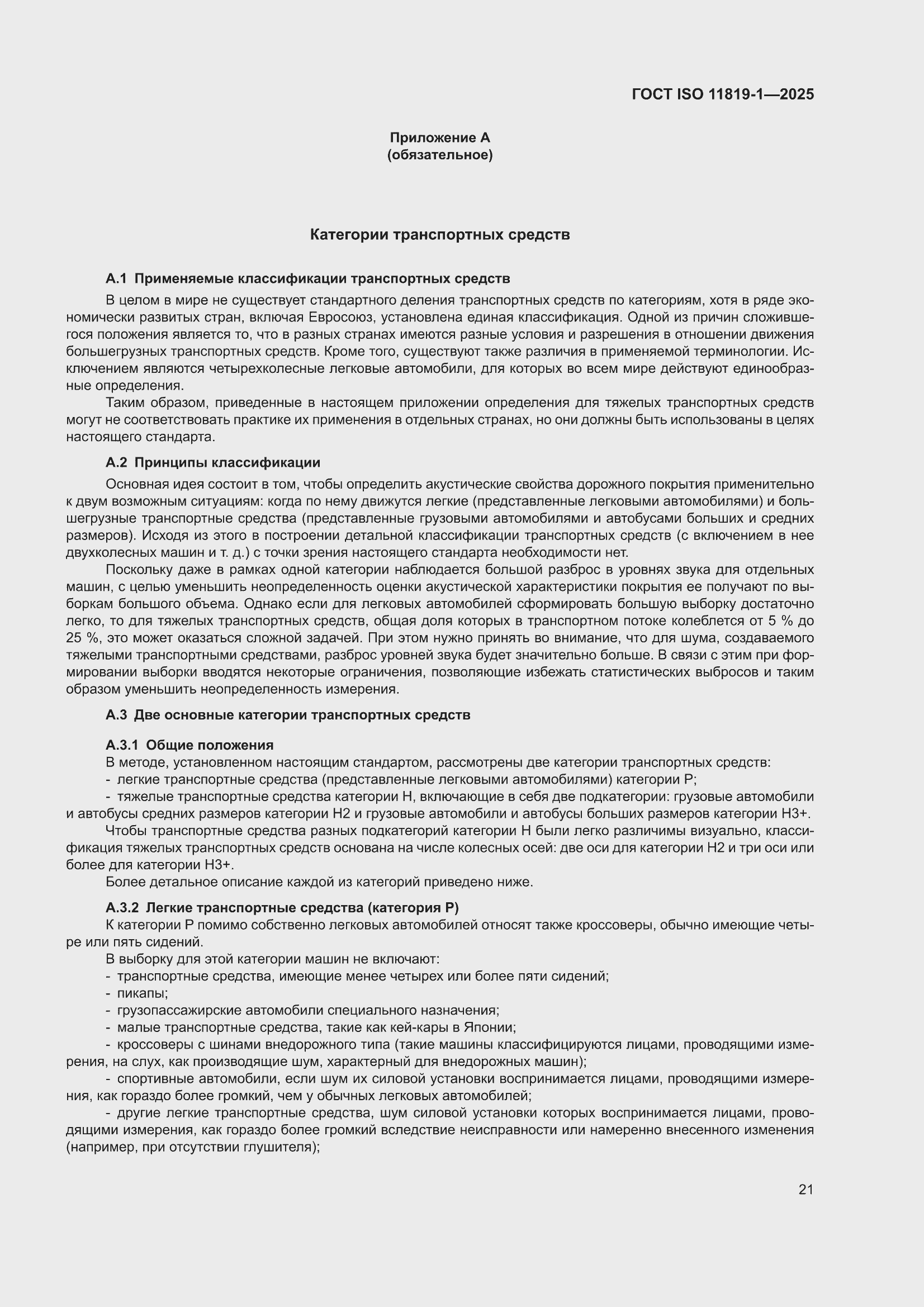 ���� ISO 11819-1-2025. �������� 27