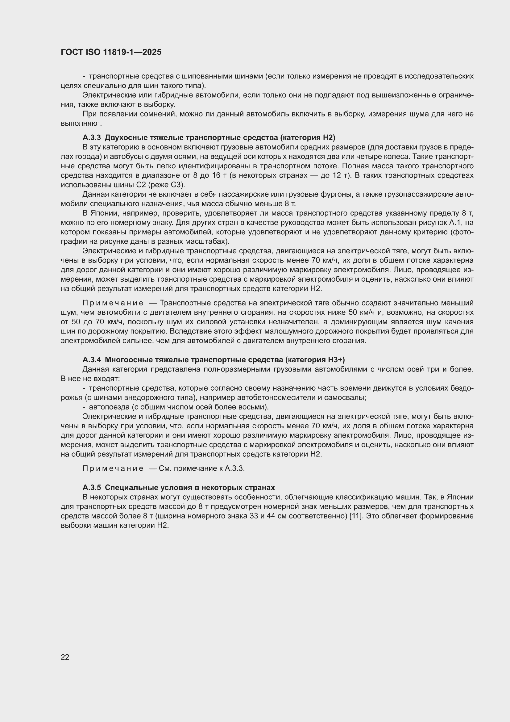 ���� ISO 11819-1-2025. �������� 28