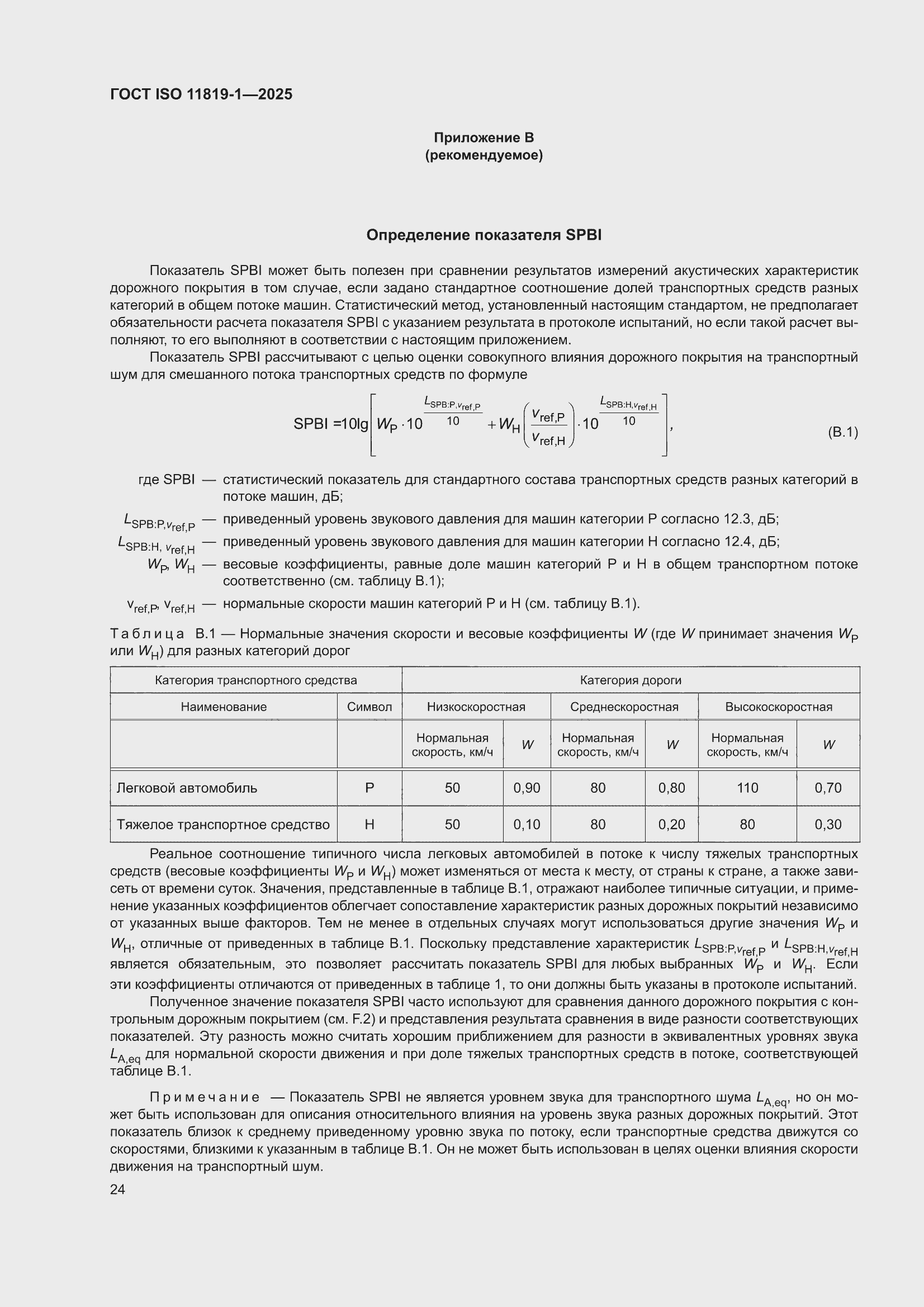 ���� ISO 11819-1-2025. �������� 30