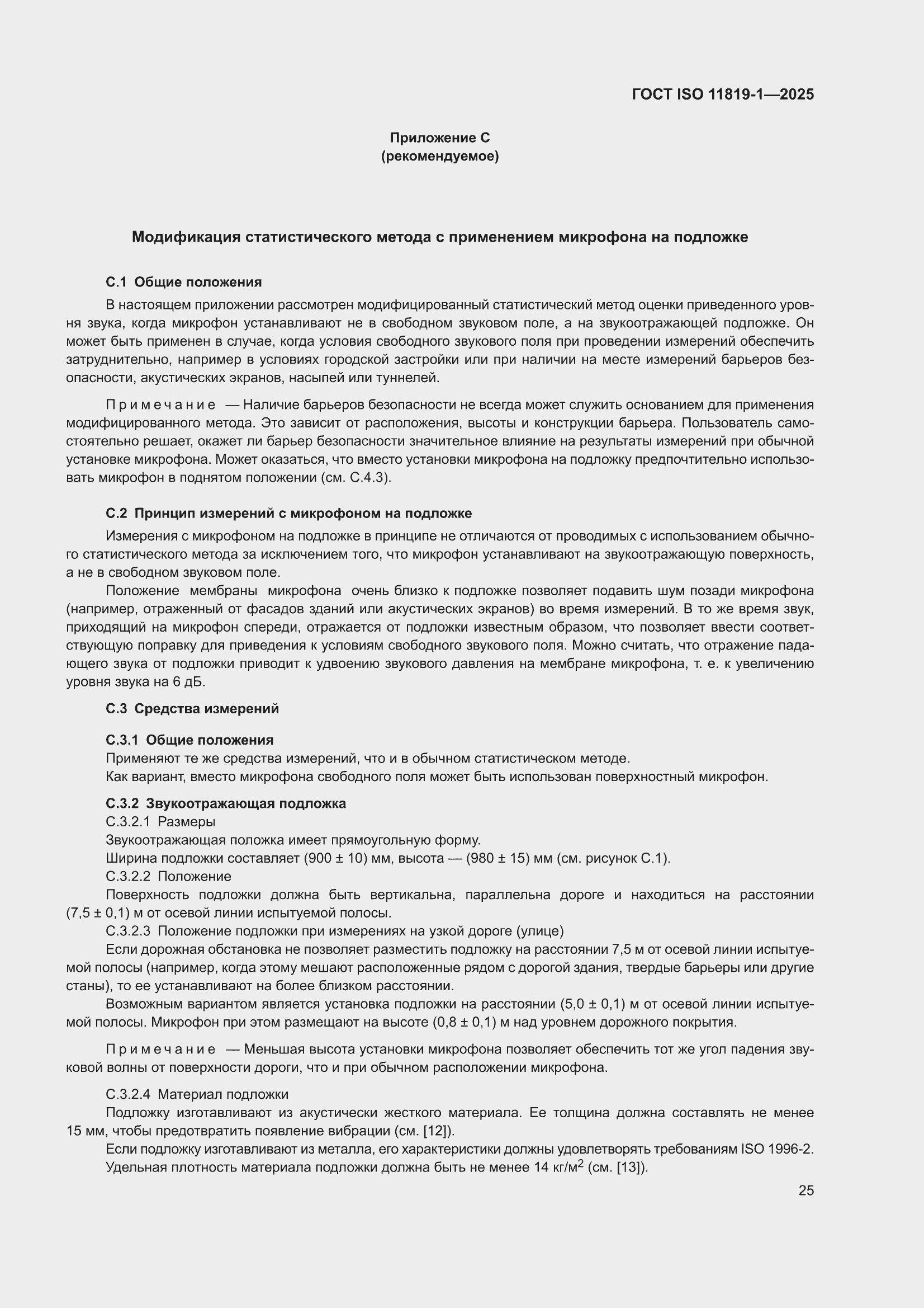 ���� ISO 11819-1-2025. �������� 31