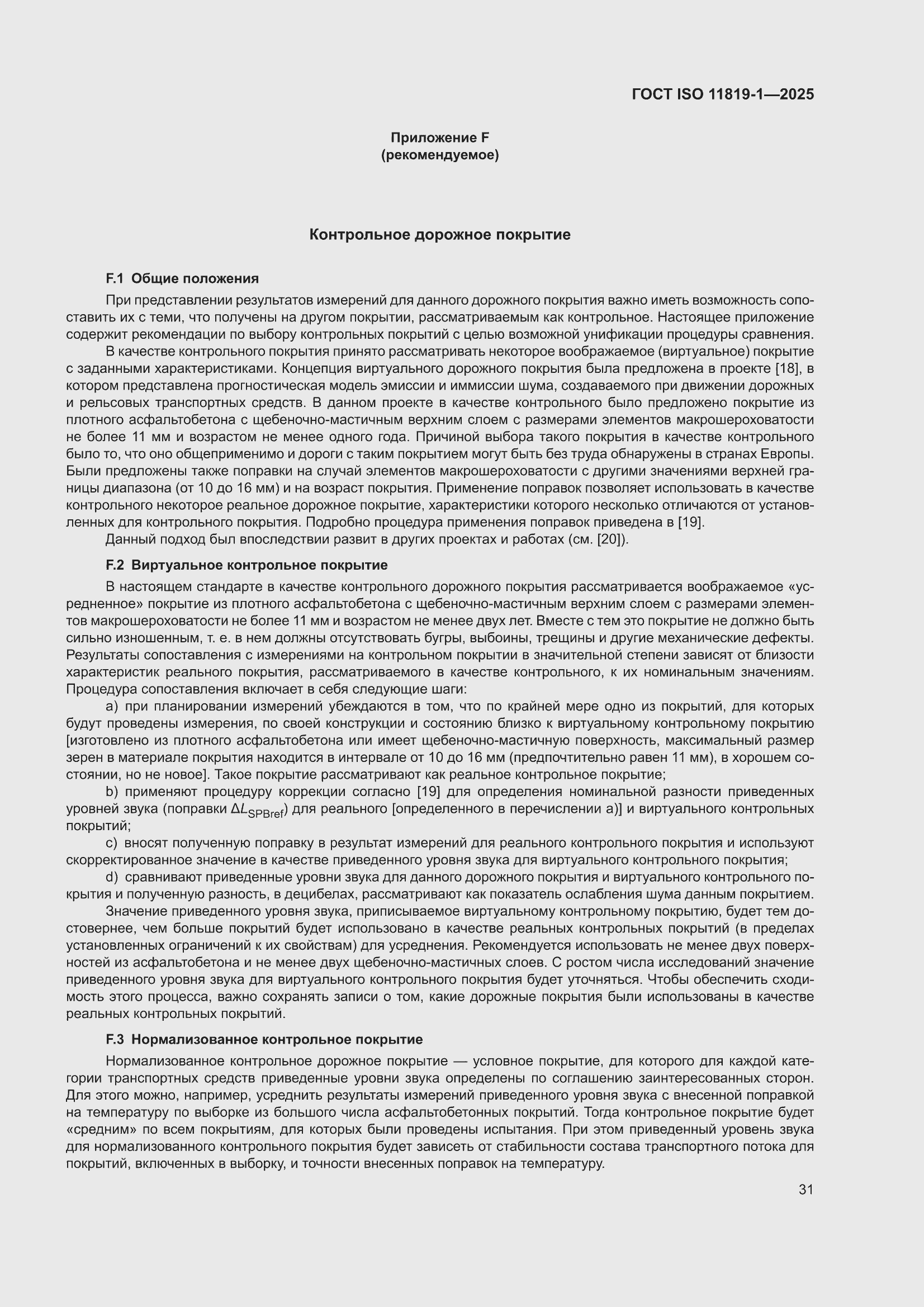 ���� ISO 11819-1-2025. �������� 37
