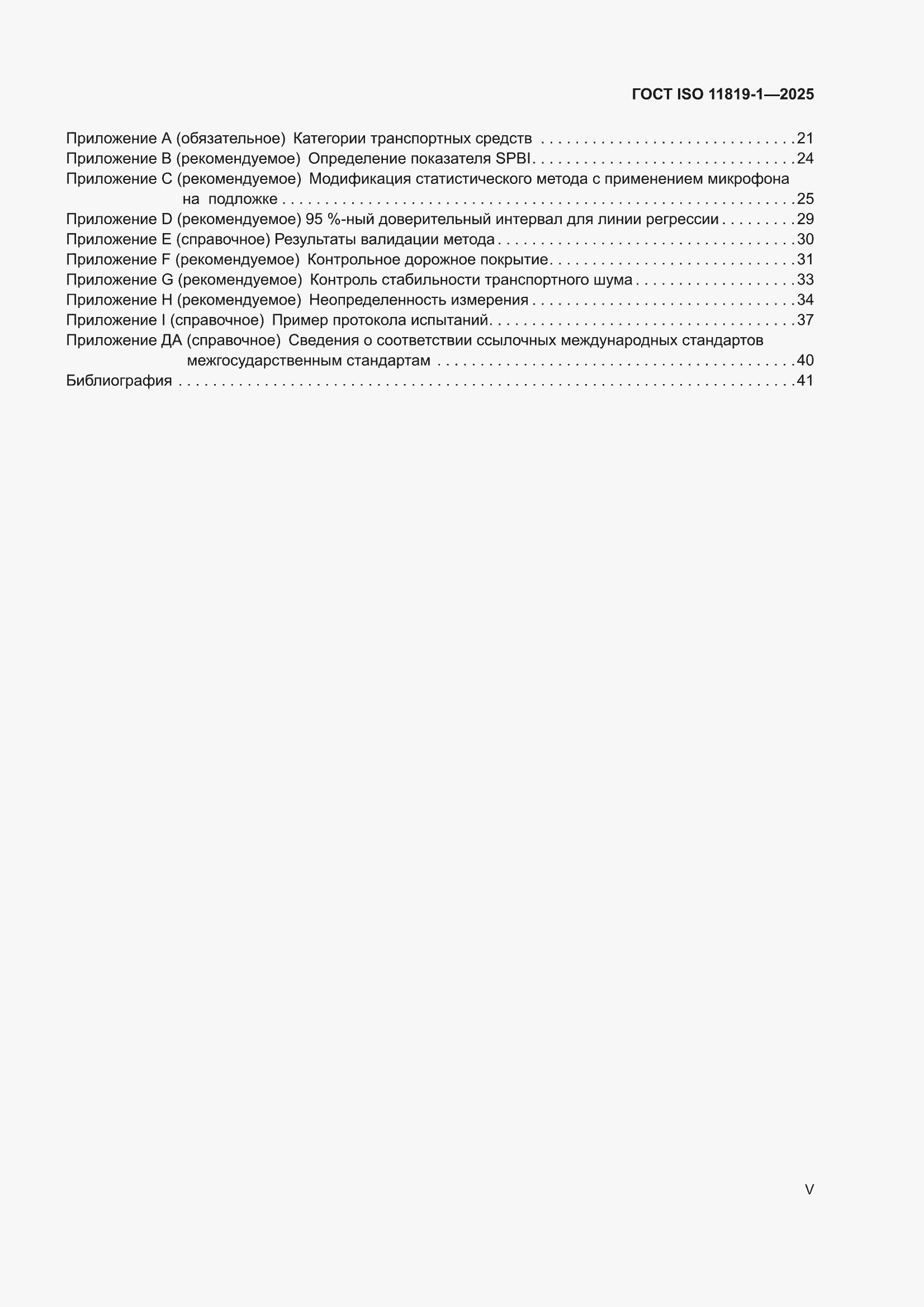 ���� ISO 11819-1-2025. �������� 5