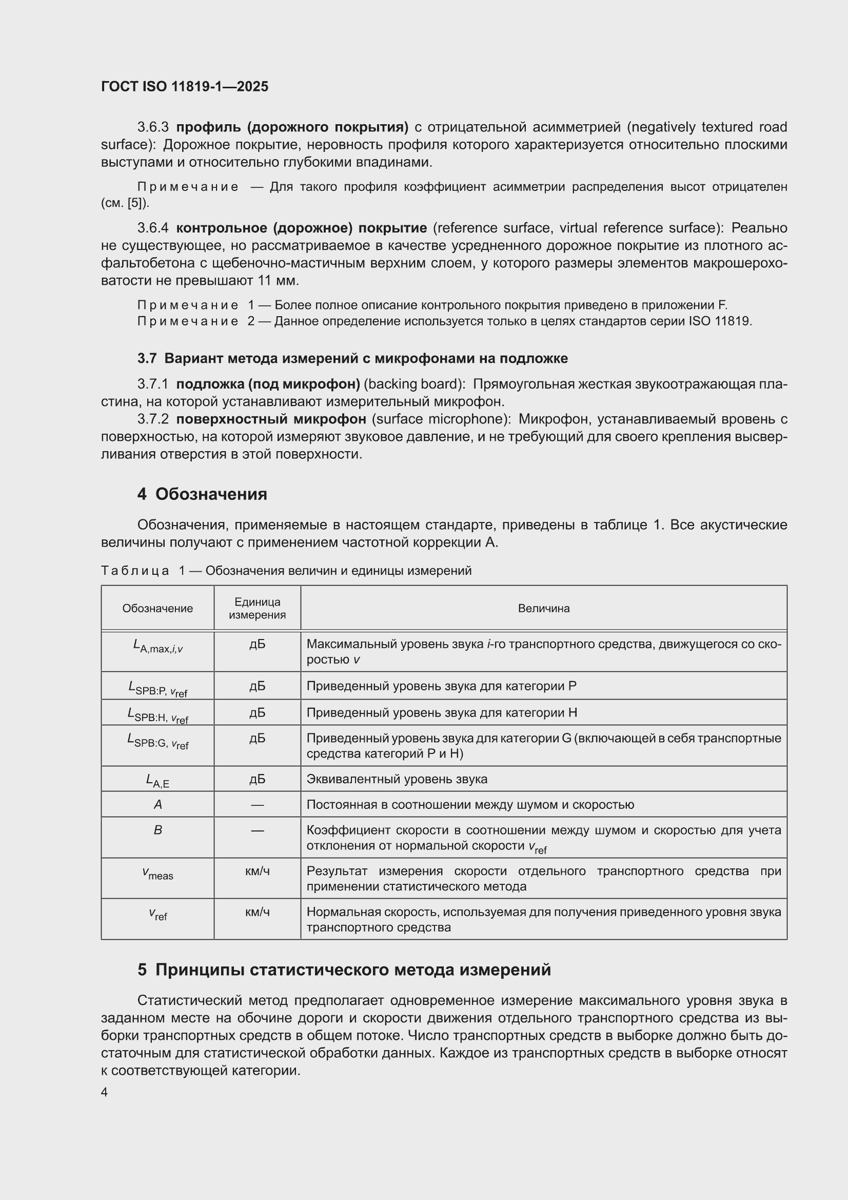 ���� ISO 11819-1-2025. �������� 10