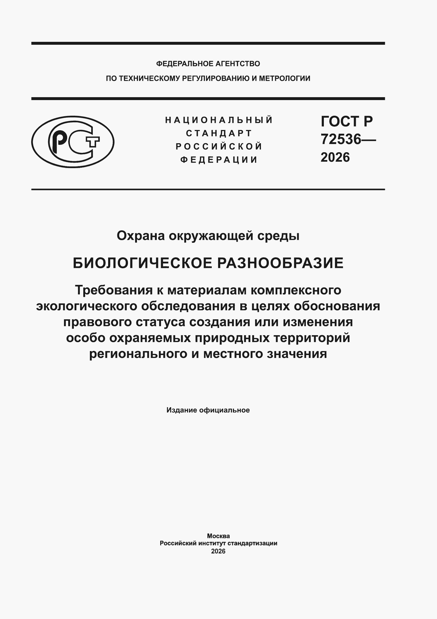 ���� � 72536-2026. �������� 1