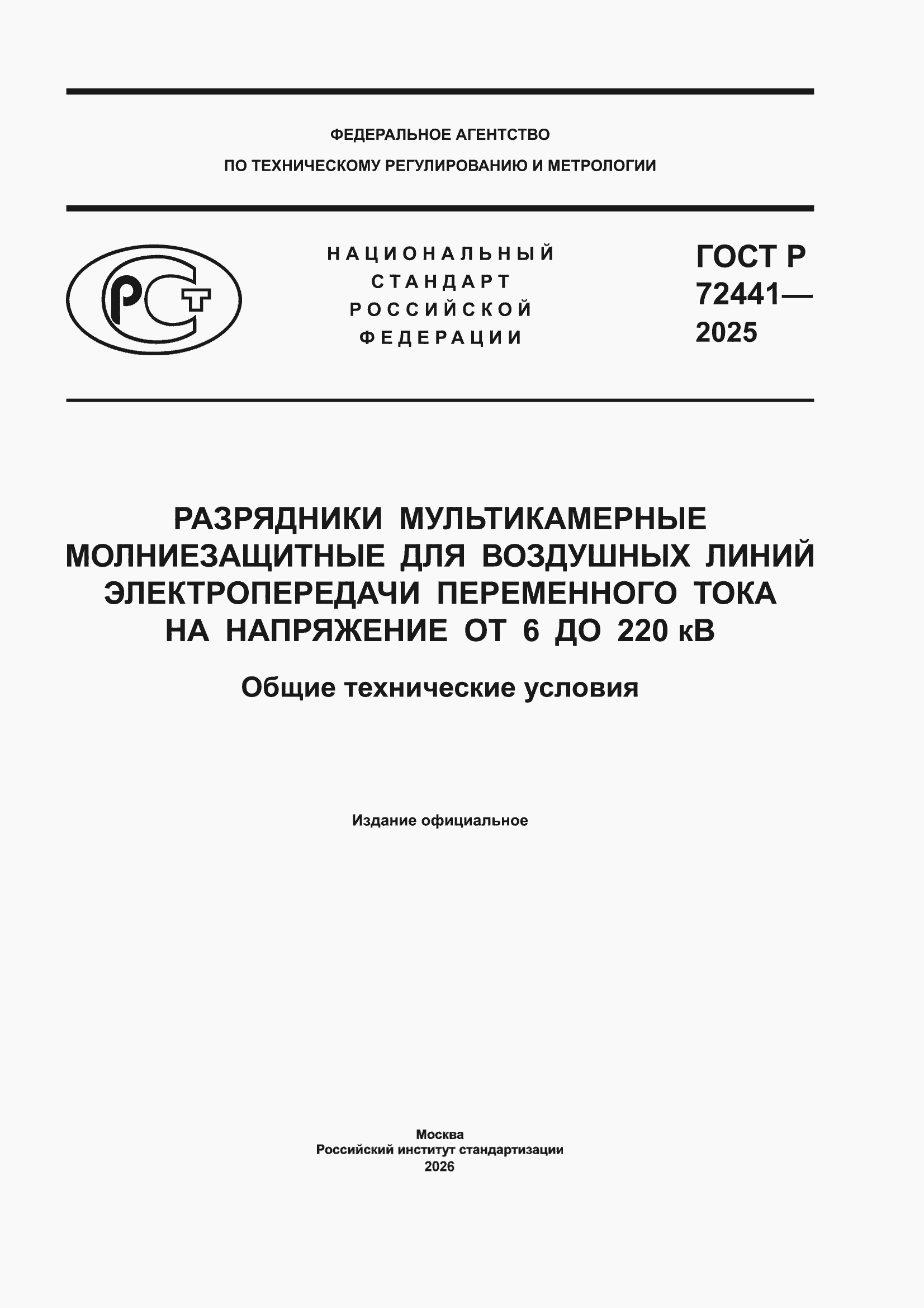 ���� � 72441-2025. �������� 1