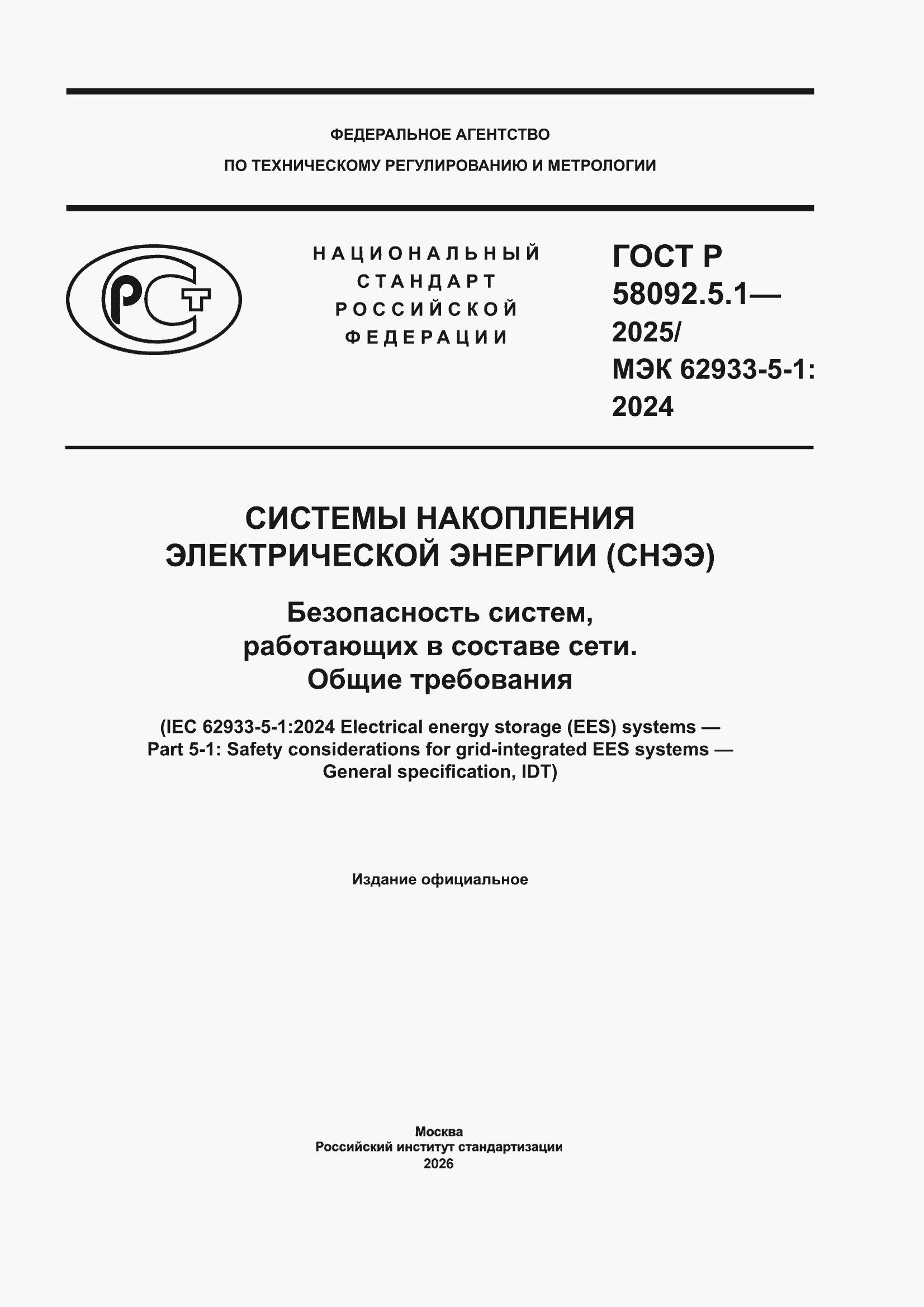 ���� � 58092.5.1-2025. �������� 1
