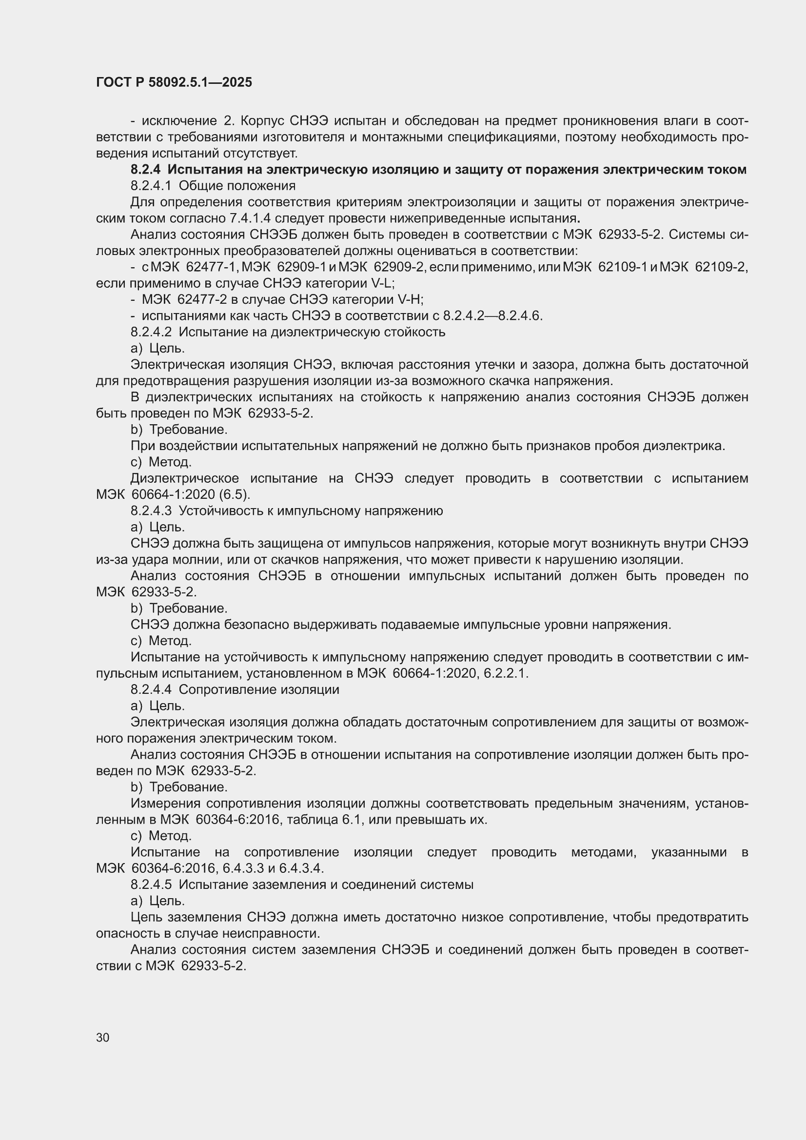 ���� � 58092.5.1-2025. �������� 36