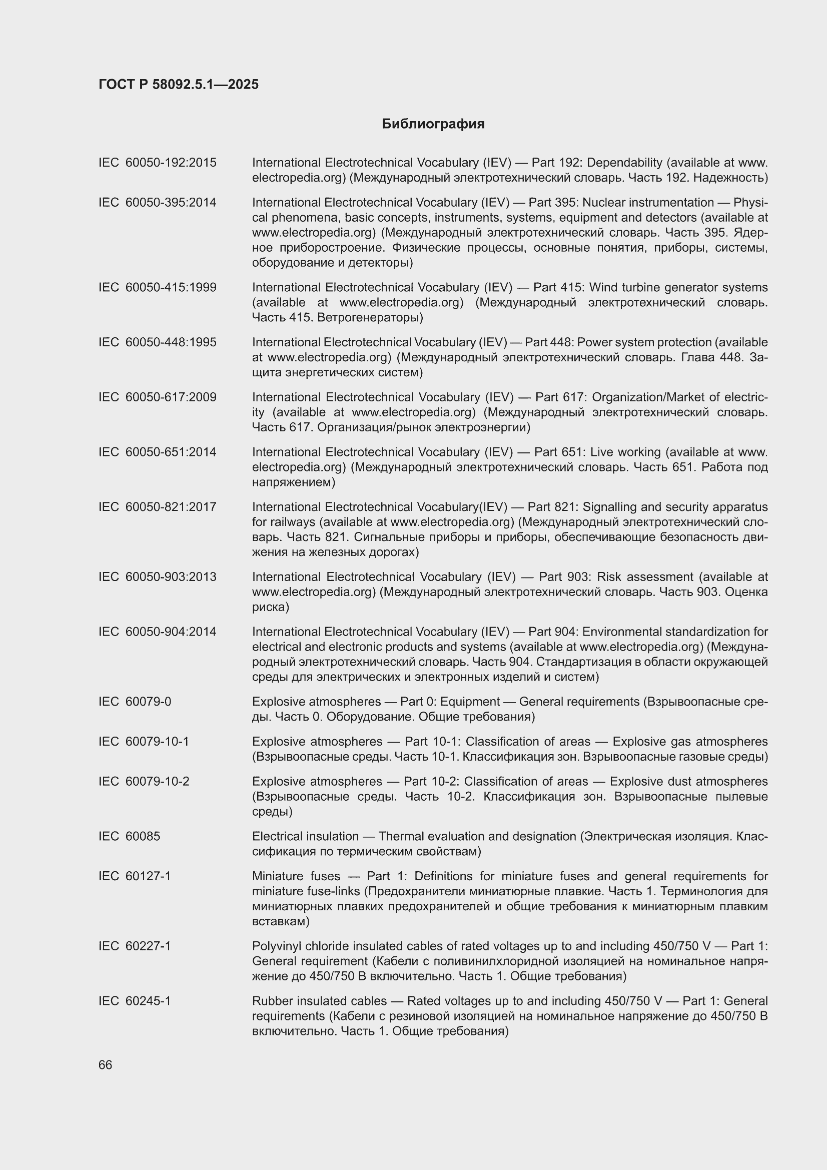 ���� � 58092.5.1-2025. �������� 72