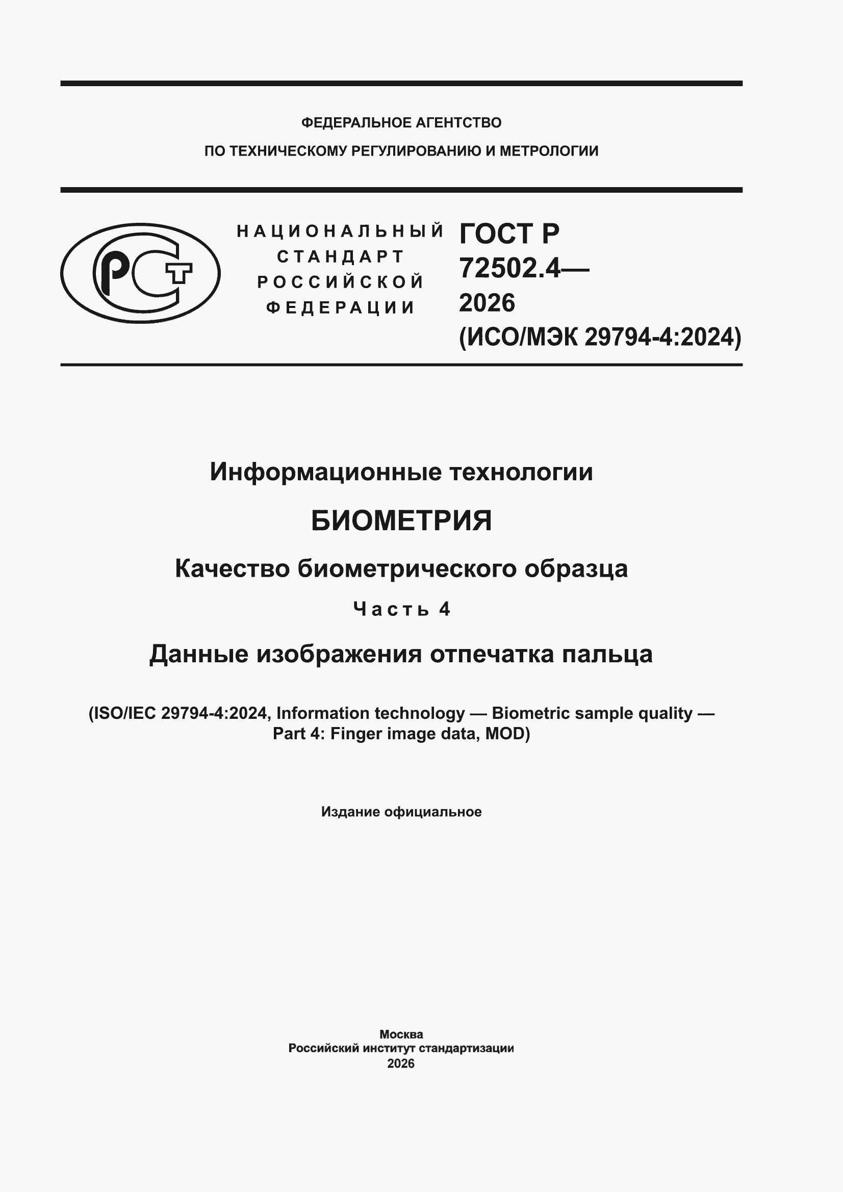 ���� � 72502.4-2026. �������� 1