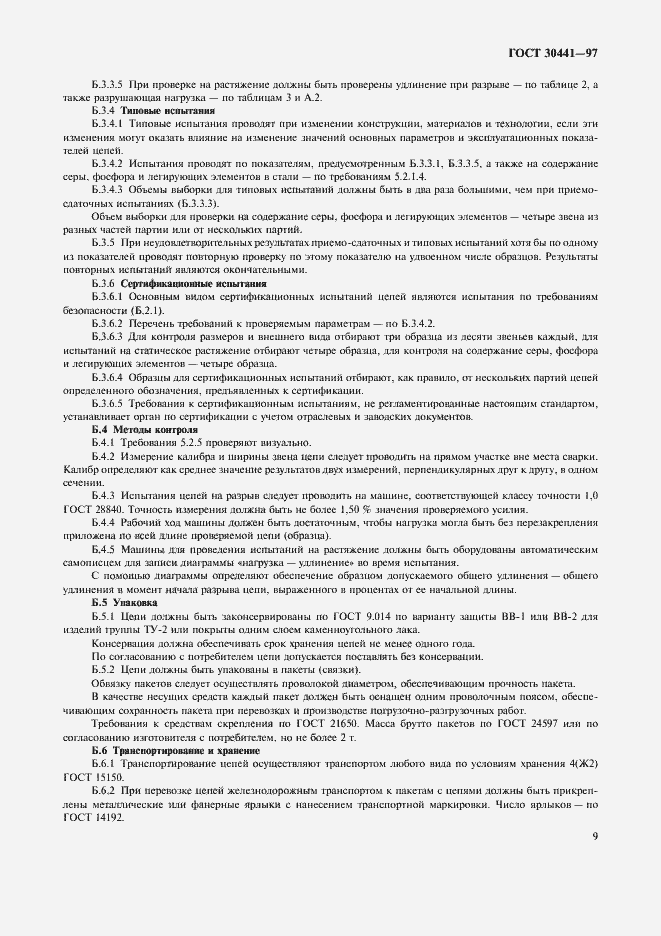 ���� 30441-97. �������� 11