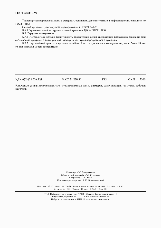 ���� 30441-97. �������� 12