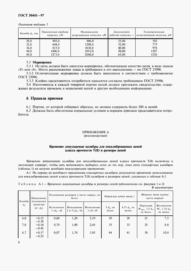 ���� 30441-97. �������� 8