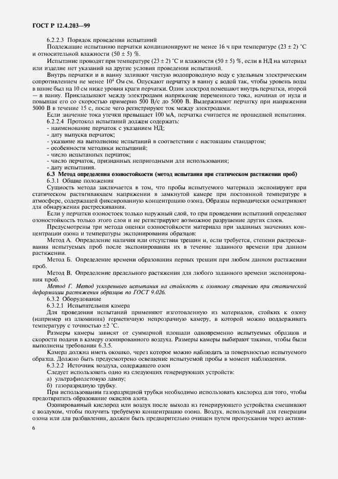 ���� � 12.4.203-99. �������� 9