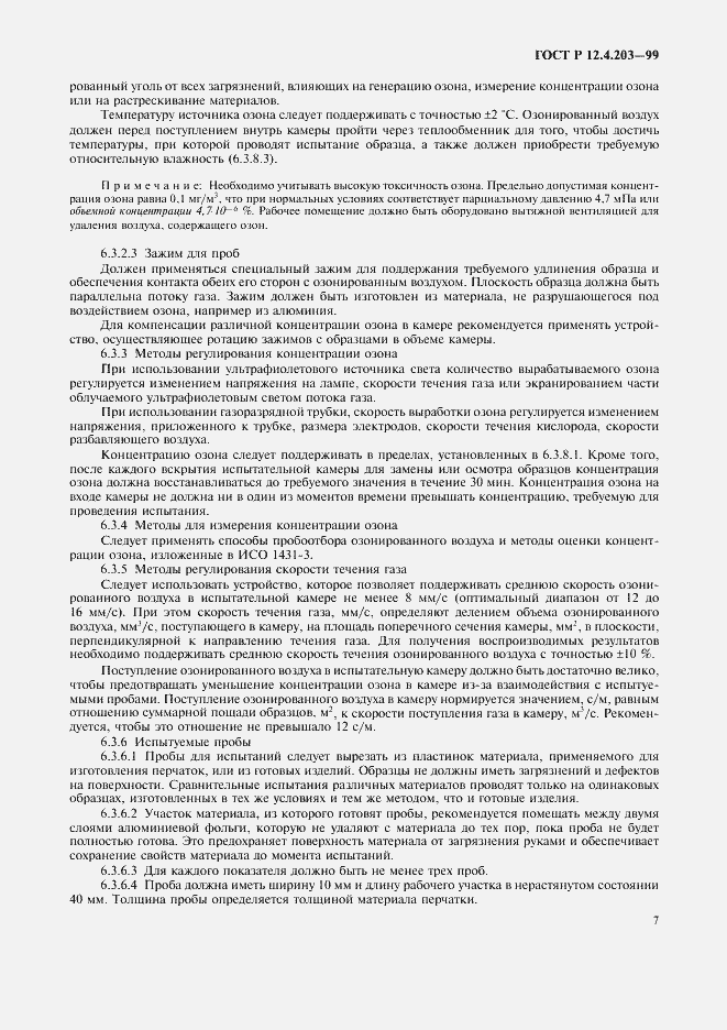 ���� � 12.4.203-99. �������� 10