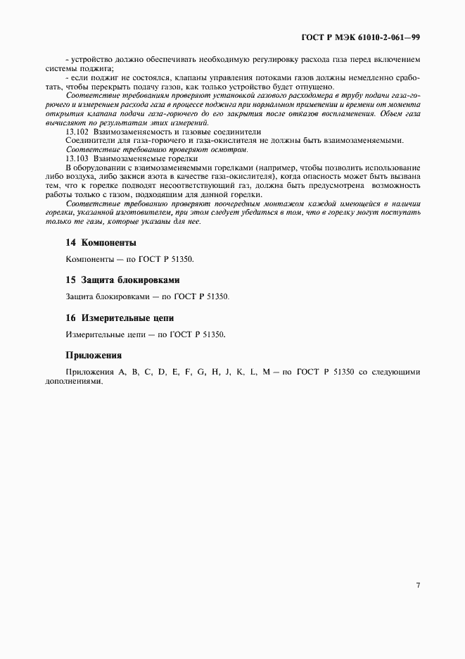 ���� � ��� 61010-2-061-99. �������� 11