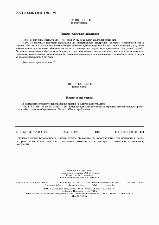 ���� � ��� 61010-2-061-99. �������� 12