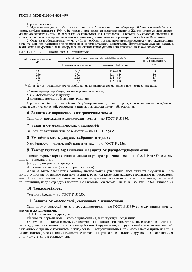 ���� � ��� 61010-2-061-99. �������� 8