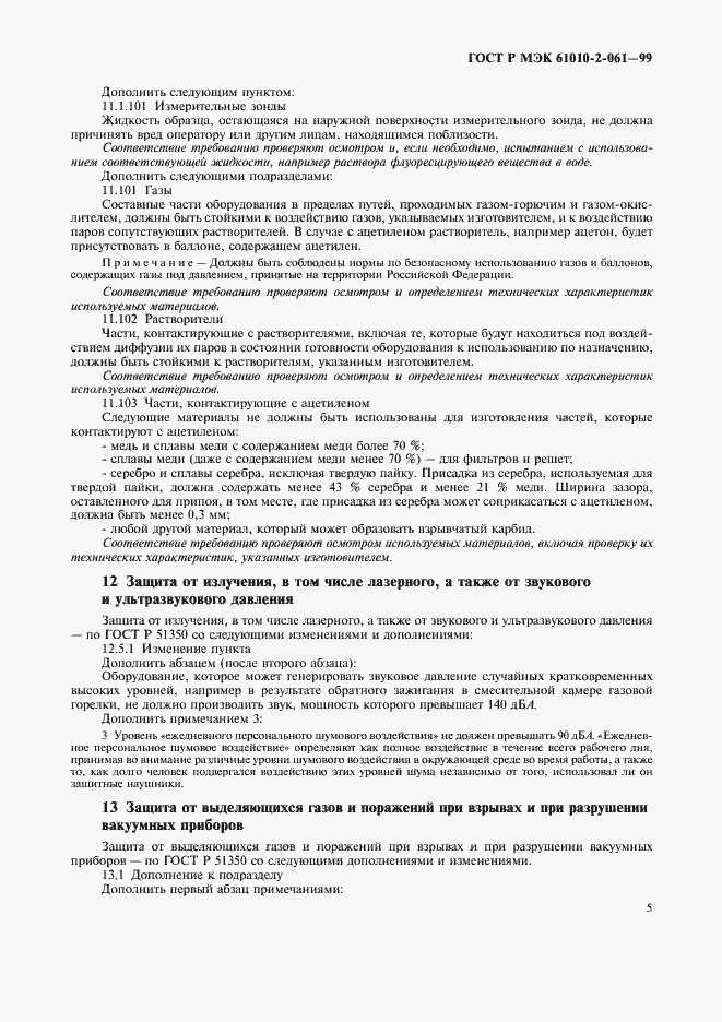���� � ��� 61010-2-061-99. �������� 9