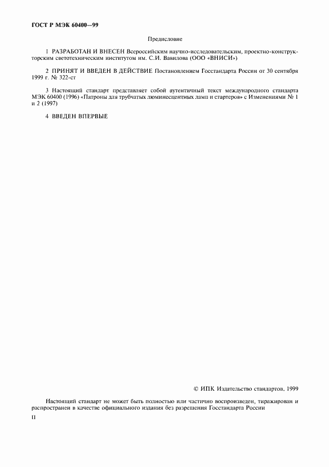 ���� � ��� 60400-99. �������� 2