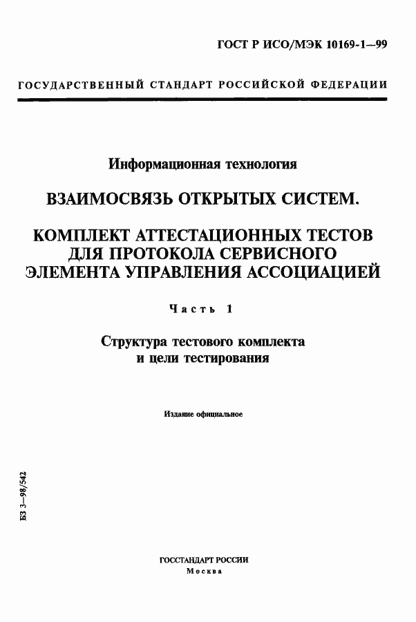 ���� � ���/��� 10169-1-99. �������� 1