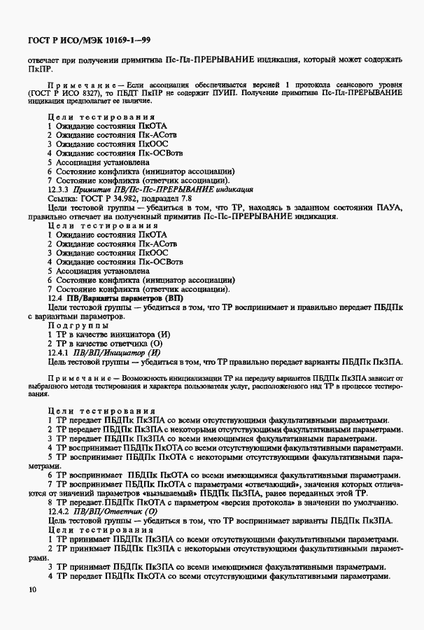 ���� � ���/��� 10169-1-99. �������� 14