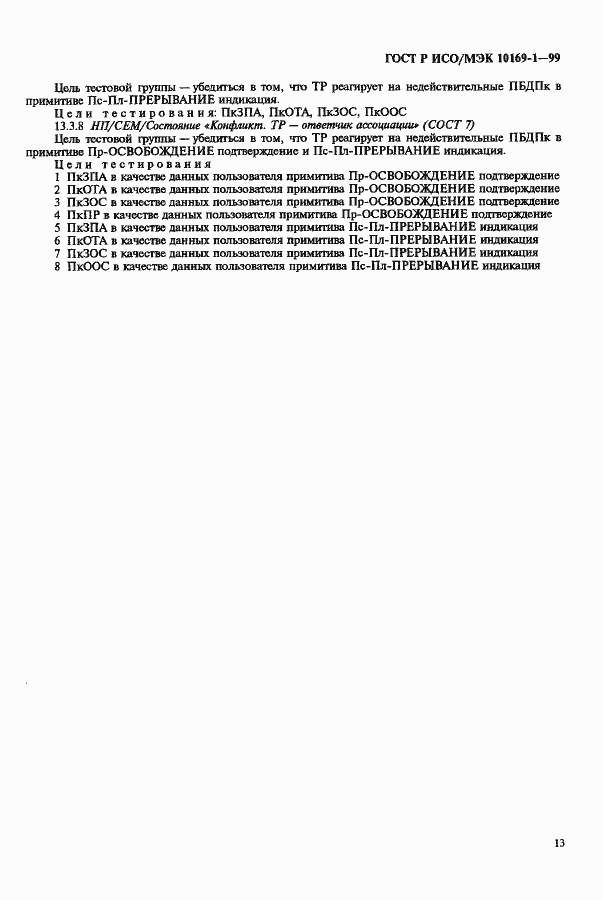 ���� � ���/��� 10169-1-99. �������� 17