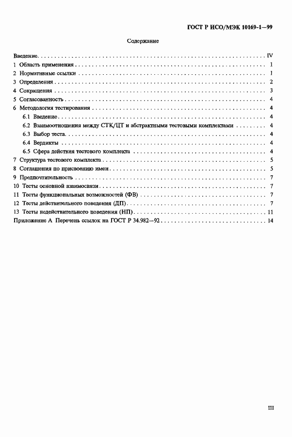 ���� � ���/��� 10169-1-99. �������� 3