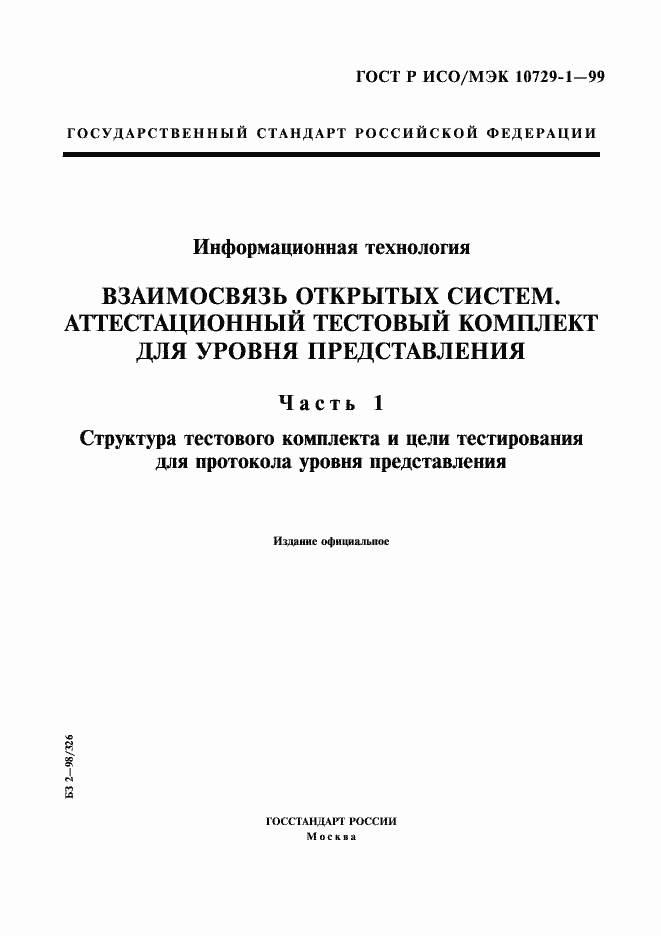 ���� � ���/��� 10729-1-99. �������� 1