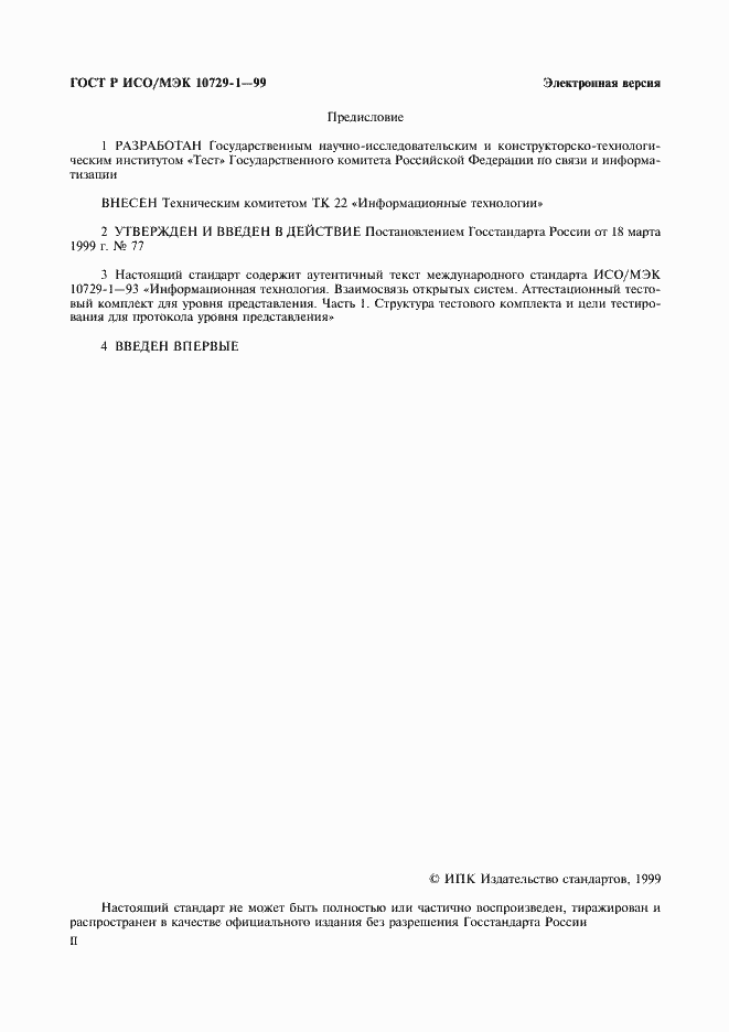 ���� � ���/��� 10729-1-99. �������� 2
