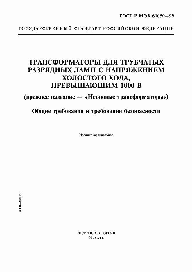 ���� � ��� 61050-99. �������� 1