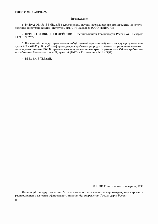 ���� � ��� 61050-99. �������� 2