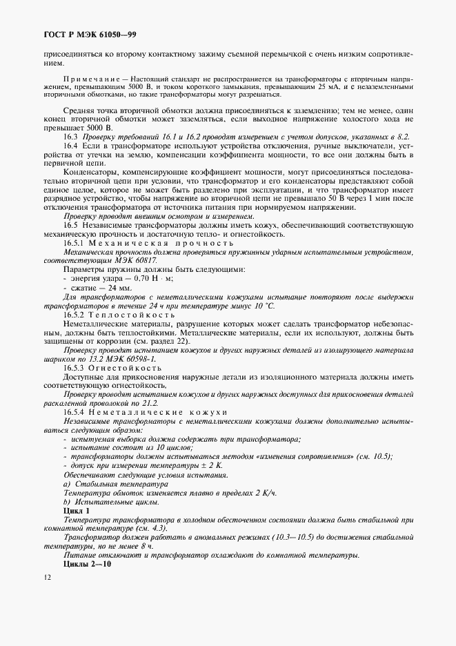 ���� � ��� 61050-99. �������� 14