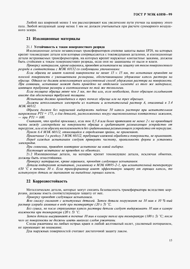 ���� � ��� 61050-99. �������� 17