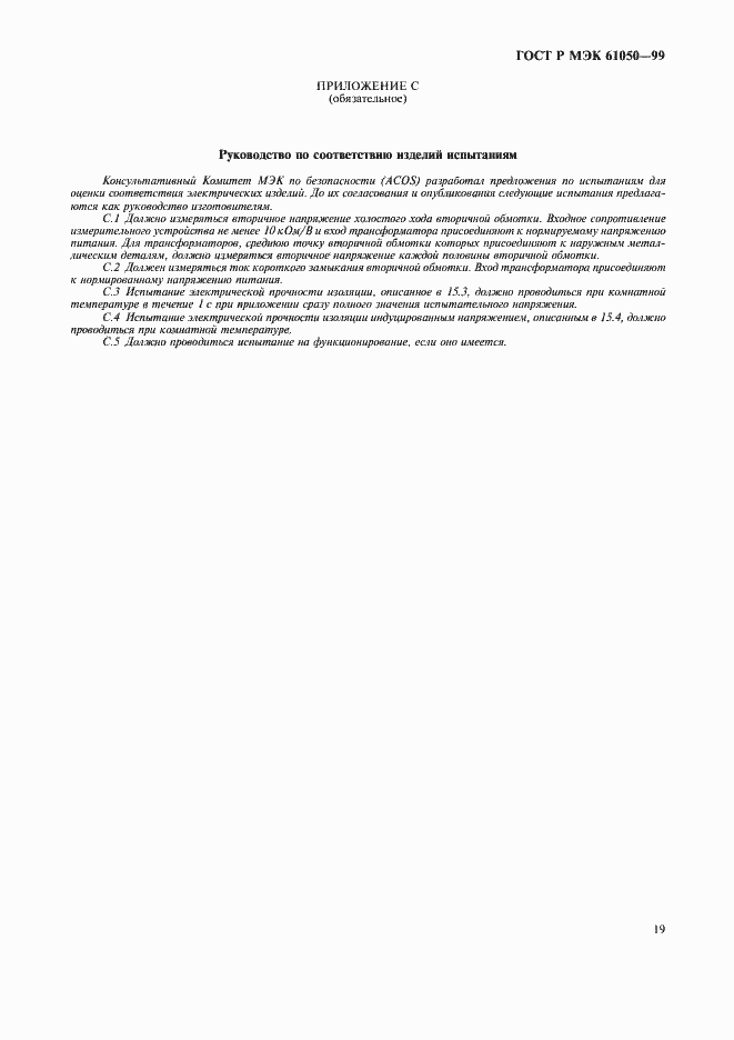 ���� � ��� 61050-99. �������� 21