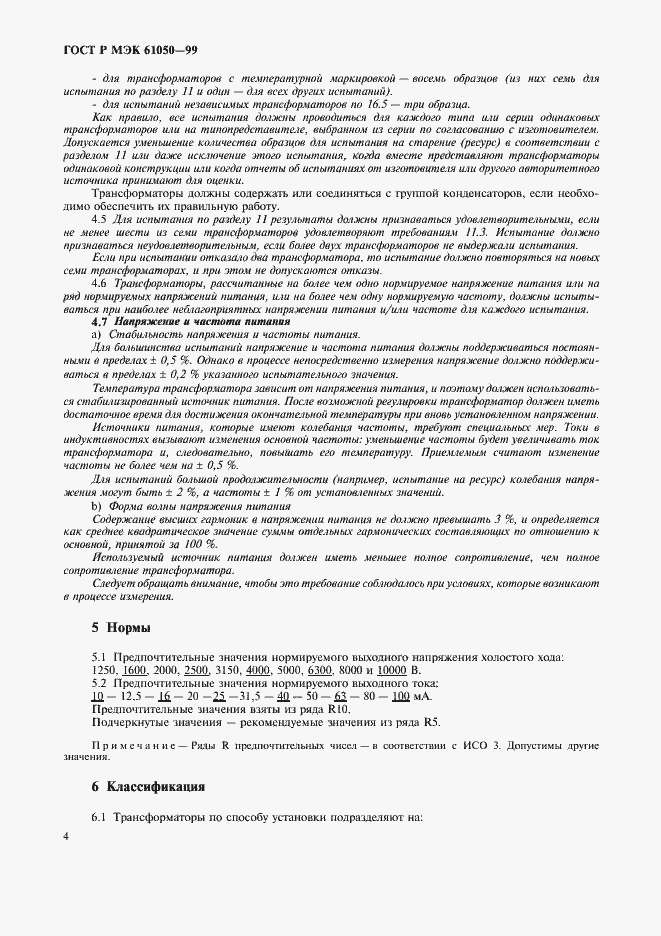 ���� � ��� 61050-99. �������� 6