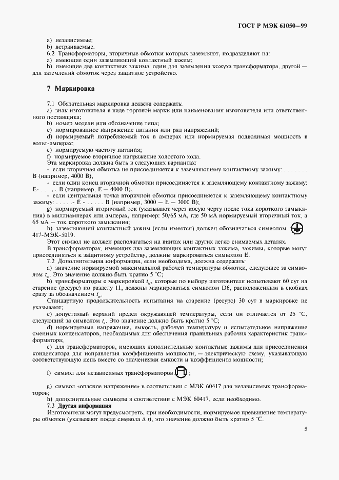 ���� � ��� 61050-99. �������� 7