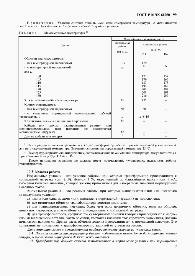 ���� � ��� 61050-99. �������� 9