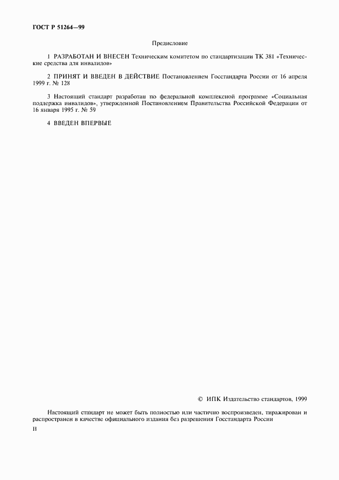 ���� � 51264-99. �������� 2