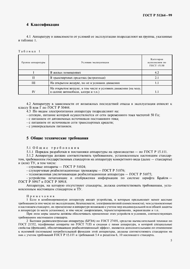 ���� � 51264-99. �������� 8