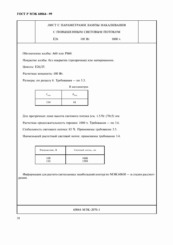 ���� � ��� 60064-99. �������� 41