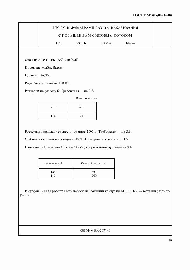 ���� � ��� 60064-99. �������� 42
