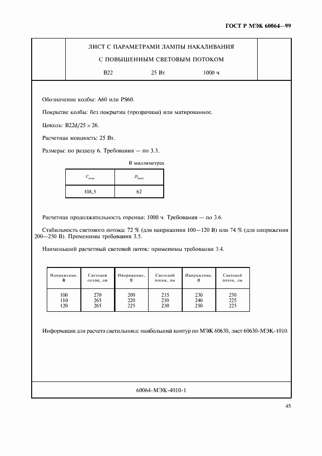 ���� � ��� 60064-99. �������� 48