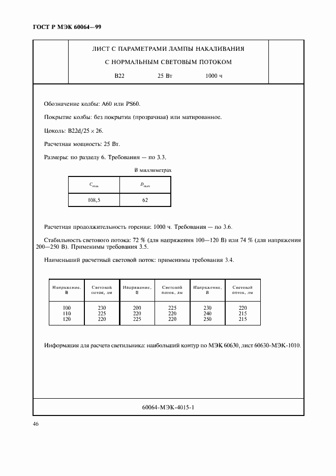 ���� � ��� 60064-99. �������� 49